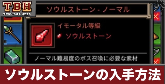 ソウルストーンの入手方法と使い道