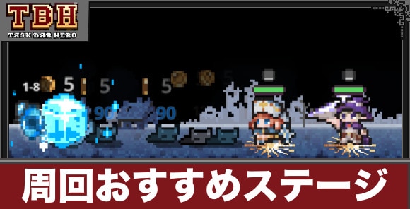 周回おすすめステージとおすすめ編成