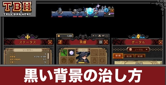 【タスクバーヒーロー】黒い背景の治し方