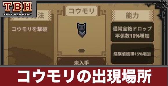 【タスクバーヒーロー】コウモリの出現場所