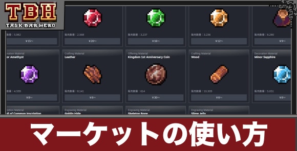 マーケット(Steam交易船)の使い方とアイテムの売り方