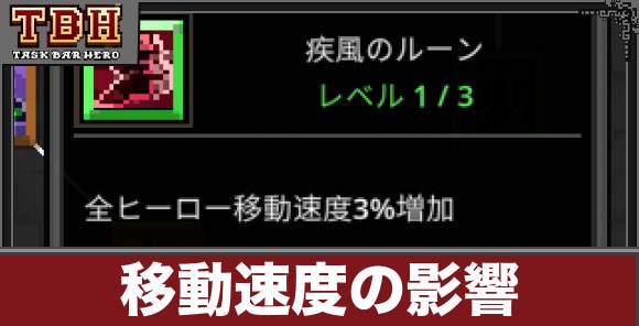 移動速度の影響と上げ方
