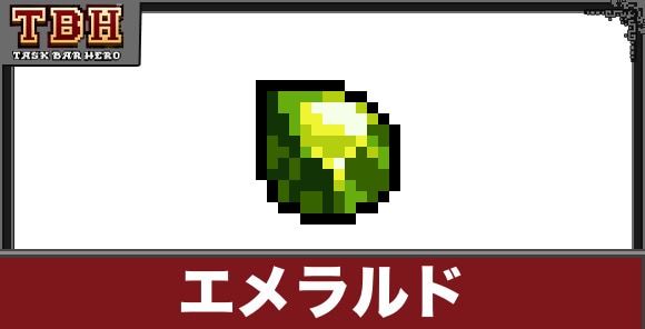 エメラルドの入手方法と使い道