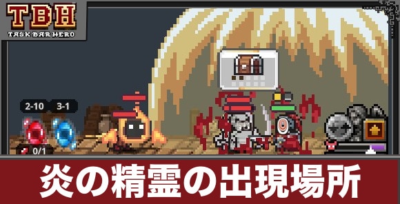 炎の精霊の出現ステージと倒すメリット