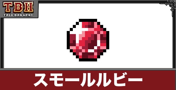 スモールルビーの入手方法と使い道