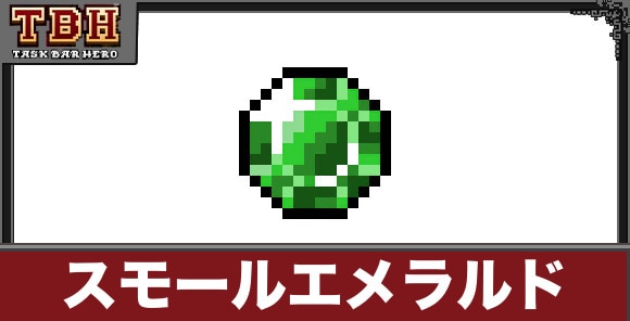 【タスクバーヒーロー】スモールエメラルド