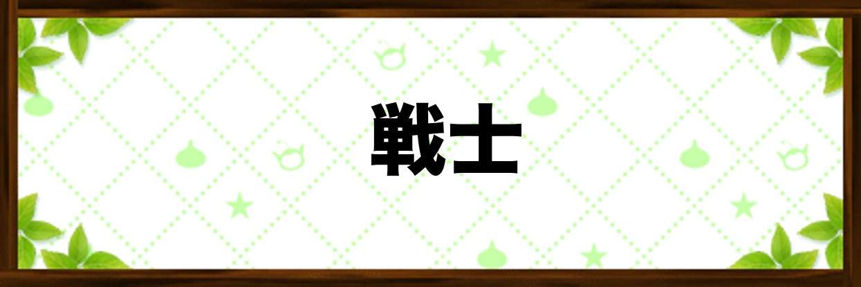 戦士で覚える特技/効果一覧