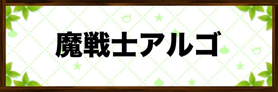 魔戦士アルゴ