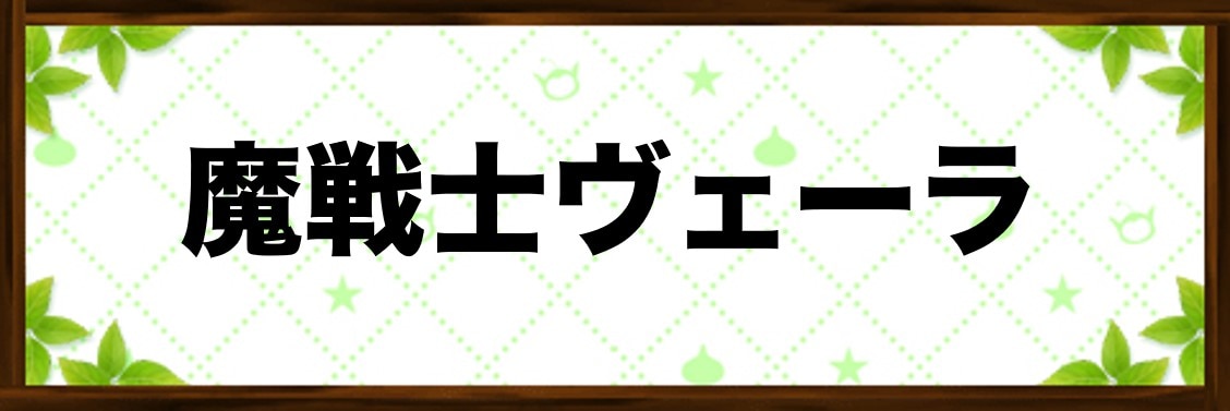 魔戦士ヴェーラ