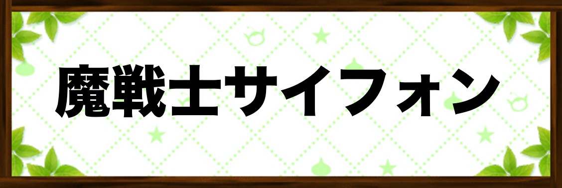 テリワンsp 魔戦士サイフォン スキル で覚える特技 効果一覧 テリーのワンダーランドsp アルテマ