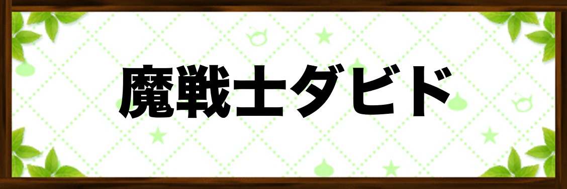 魔戦車ダビド(スキル)で覚える特技/効果一覧