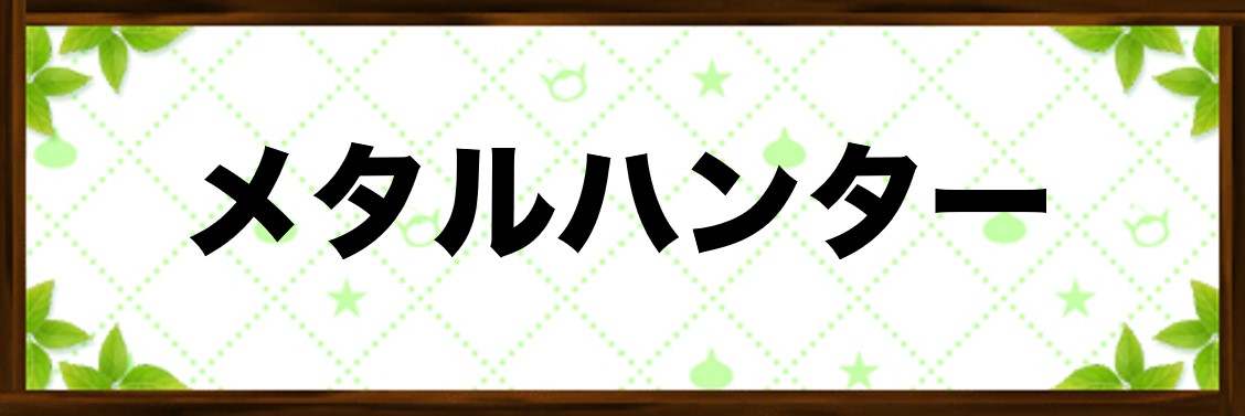 テリワンsp メタルハンターで覚える特技 効果一覧 テリーのワンダーランドsp アルテマ