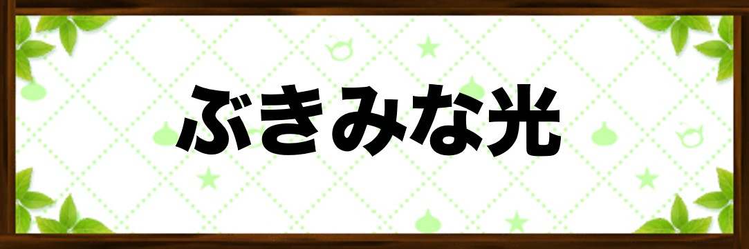 テリワンsp ぶきみな光の効果と覚えるスキル一覧 テリーのワンダーランドsp アルテマ