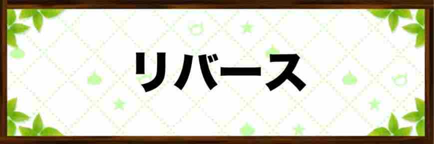 リバースの効果と覚えるスキル一覧