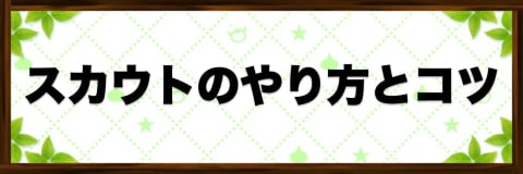 スカウトのやり方とコツ