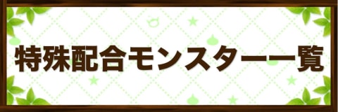 テリワンsp 特殊配合モンスター一覧 テリーのワンダーランドsp アルテマ