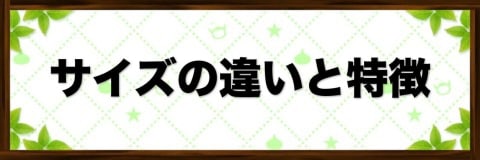 各サイズの違いと特徴｜パーティ編成制限