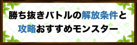 勝ち抜きバトル