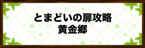 とまどいの扉黄金郷