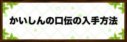 かいしんの口伝