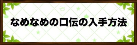 なめなめの口伝