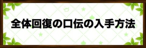 テリワンsp 口伝の入手方法と種類一覧 テリーのワンダーランドsp アルテマ