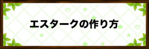 エスタークの効率的な作り方【おすすめ配合】