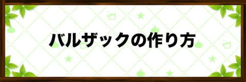 バルザックの効率的な作り方【おすすめ配合】