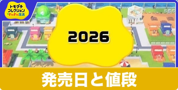 発売日と値段｜買うべき？