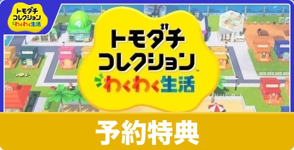 予約特典と開始はいつから？