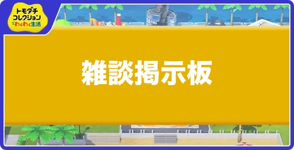 雑談掲示板