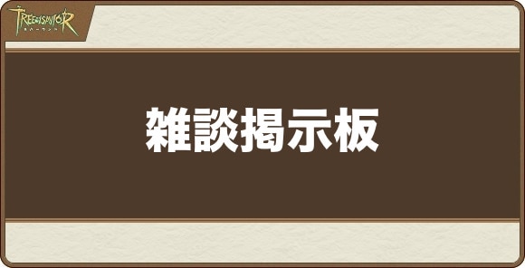 雑談掲示板