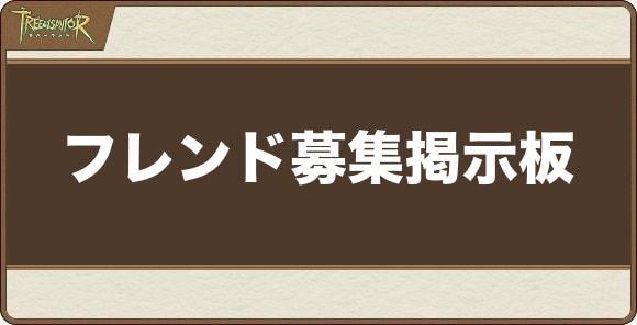 フレンド掲示板