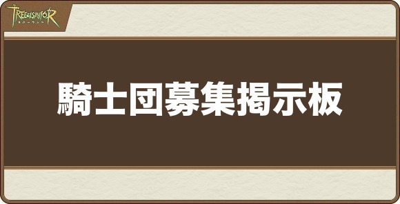 騎士団募集掲示板