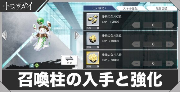 召喚柱の入手と強化