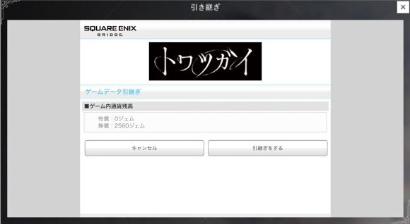 画面の通りに進めば引き継ぎ完了
