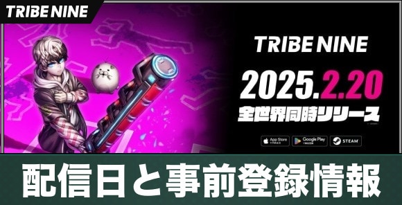 配信日と事前登録情報｜リリース日はいつ？