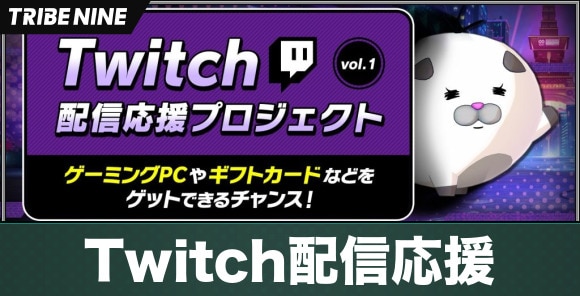 Twitch配信応援