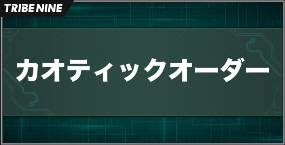 カオティックオーダー