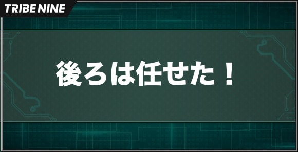 後ろは任せた！