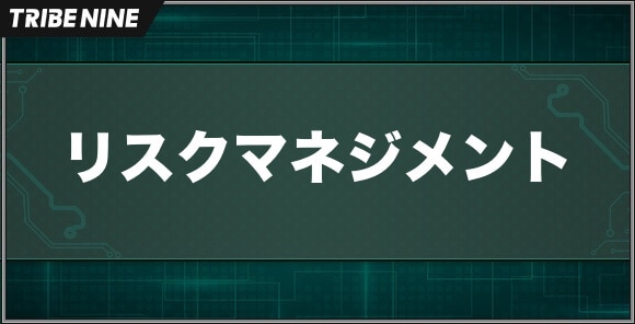 リスクマネジメント