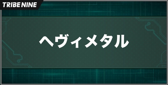 ヘヴィメタル