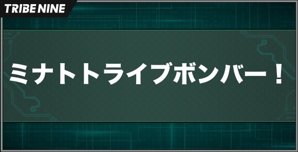 ミナトトライブボンバー！