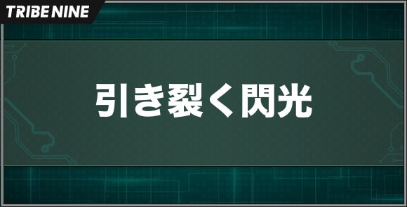引き裂く閃光