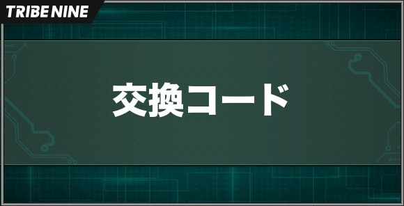 交換コードの入力場所と交換方法