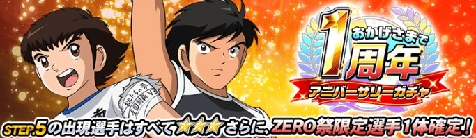 キャプゼロ アニバーサリーガチャシミュレーター ステップ5 キャプテン翼zero アルテマ