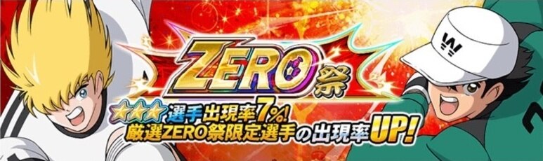 キャプゼロ Zero祭当たりキャラランキング シュナイダー 若林 キャプテン翼zero アルテマ