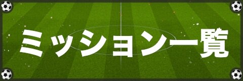 キャプゼロ ミッションの解説と報酬一覧 キャプテン翼zero アルテマ