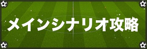 キャプゼロ メインシナリオ攻略と経験値 報酬一覧 キャプテン翼zero アルテマ