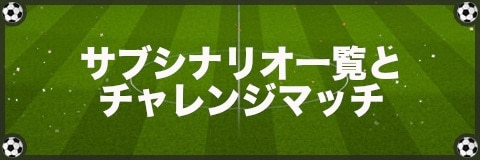 サブシナリオ一覧とチャレンジマッチ